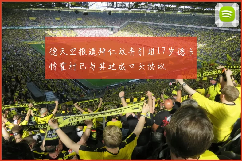 德天空报道拜仁放弃引进17岁德卡特霍村已与其达成口头协议