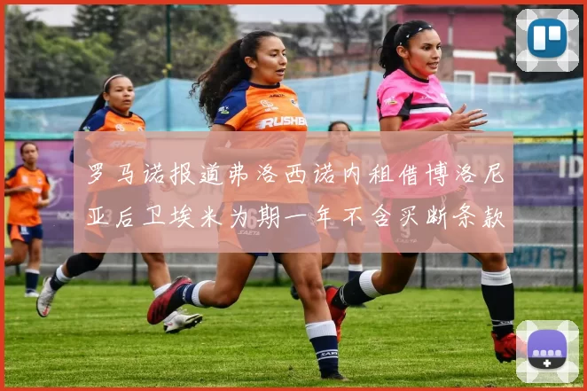 罗马诺报道弗洛西诺内租借博洛尼亚后卫埃米为期一年不含买断条款