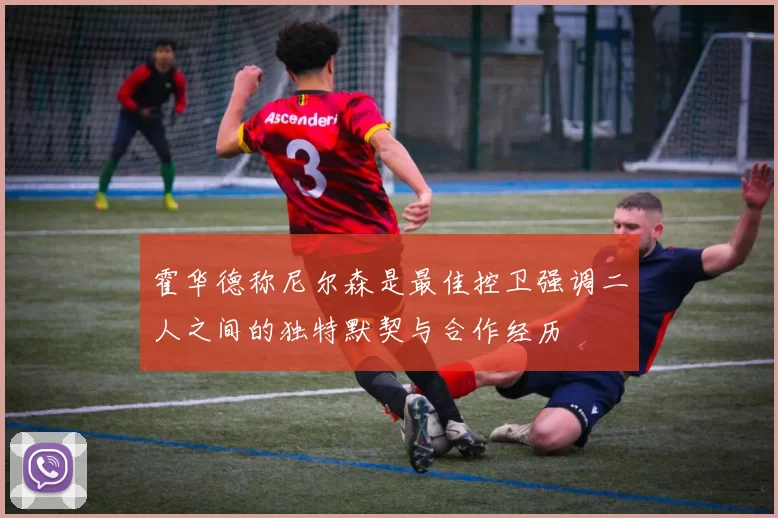 霍华德称尼尔森是最佳控卫强调二人之间的独特默契与合作经历