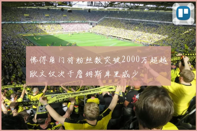 佛得角门将粉丝数突破2000万超越欧文仅次于詹姆斯库里威少