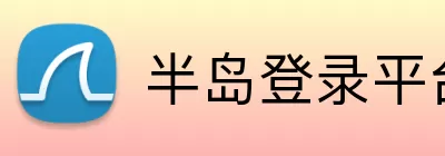 半岛登录平台入口 Logo